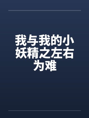 我与我的小妖精之左右为难封面