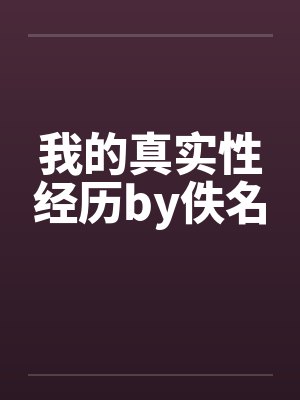 我的真实性经历by佚名封面
