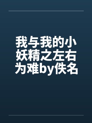 我与我的小妖精之左右为难by佚名封面