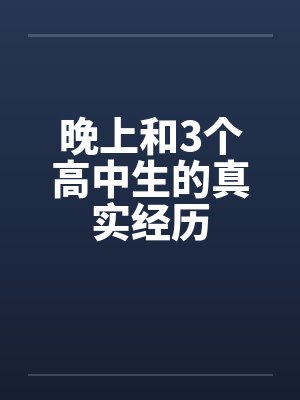 晚上和3个高中生的真实经历封面