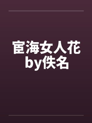 宦海女人花by佚名封面