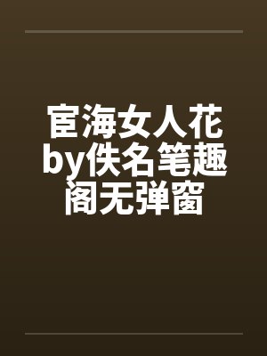 宦海女人花by佚名笔趣阁无弹窗封面