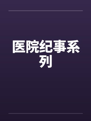 医院纪事系列封面