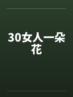 30女人一朵花封面