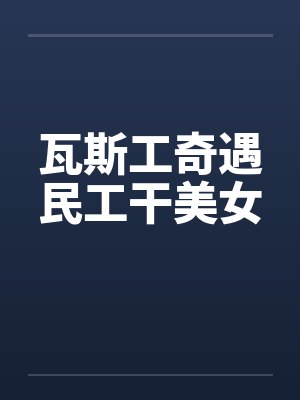 瓦斯工奇遇民工干美女封面