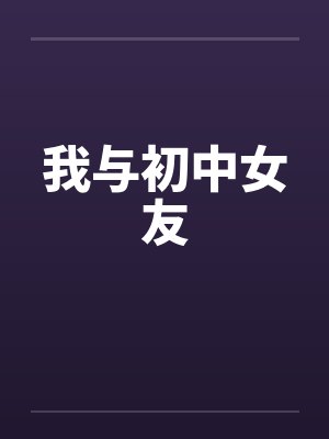 我与初中女友封面