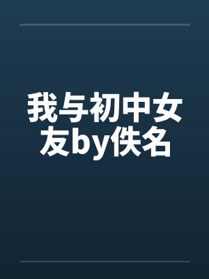 我与初中女友by佚名封面