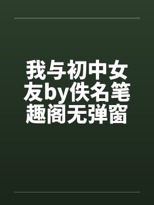 我与初中女友by佚名笔趣阁无弹窗封面