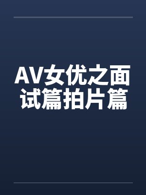 AV女优之面试篇拍片篇封面