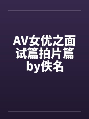 AV女优之面试篇拍片篇by佚名封面