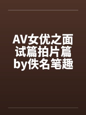 AV女优之面试篇拍片篇by佚名笔趣阁无弹窗封面