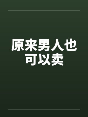 原来男人也可以卖封面