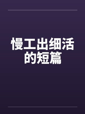 慢工出细活的短篇封面