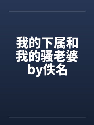 我的下属和我的骚老婆by佚名封面