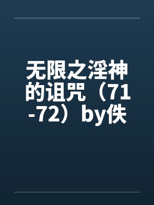 无限之淫神的诅咒（71-72）by佚名封面