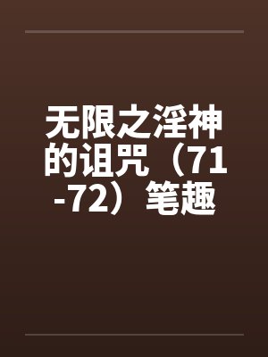 无限之淫神的诅咒（71-72）笔趣阁无弹窗封面