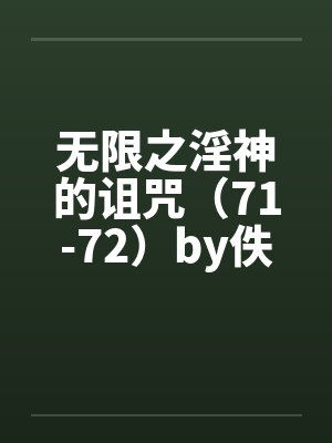 无限之淫神的诅咒（71-72）by佚名笔趣阁无弹窗封面