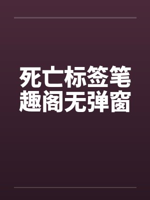 死亡标签笔趣阁无弹窗封面