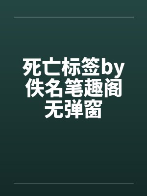 死亡标签by佚名笔趣阁无弹窗封面