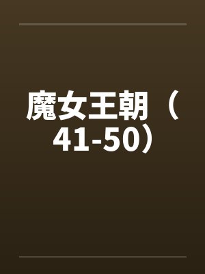 魔女王朝（41-50）封面
