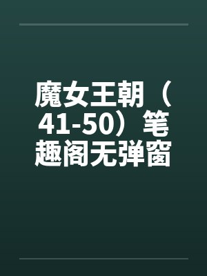魔女王朝（41-50）笔趣阁无弹窗封面