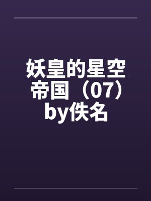 妖皇的星空帝国（07）by佚名封面