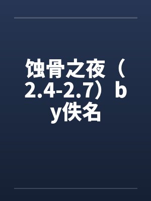 蚀骨之夜（2.4-2.7）by佚名封面
