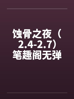 蚀骨之夜（2.4-2.7）笔趣阁无弹窗封面
