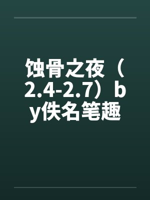 蚀骨之夜（2.4-2.7）by佚名笔趣阁无弹窗封面