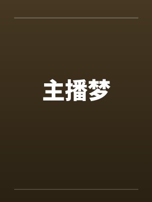 主播梦封面