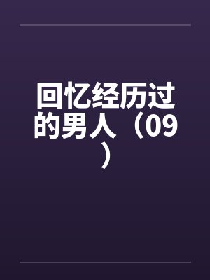 回忆经历过的男人（09）封面