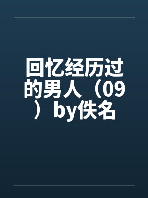 回忆经历过的男人（09）by佚名封面