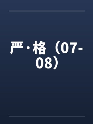 严·格（07-08）封面