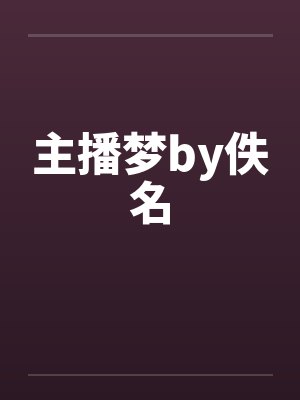 主播梦by佚名封面