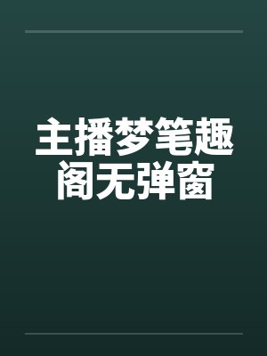 主播梦笔趣阁无弹窗封面