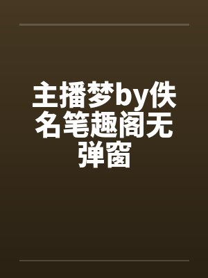 主播梦by佚名笔趣阁无弹窗封面