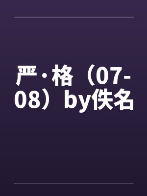 严·格（07-08）by佚名封面