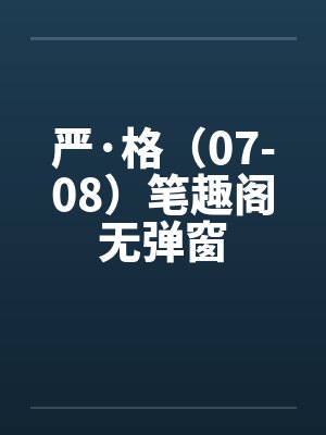 严·格（07-08）笔趣阁无弹窗封面