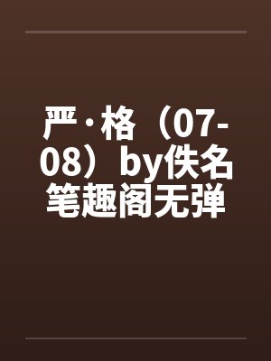 严·格（07-08）by佚名笔趣阁无弹窗封面