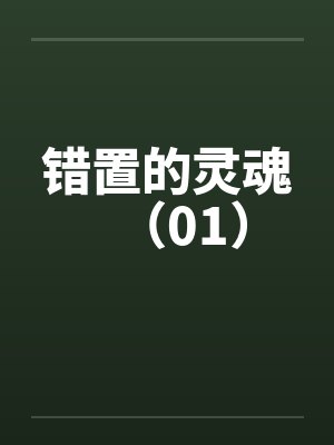 错置的灵魂（01）封面