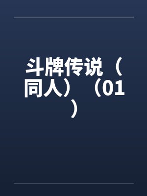 斗牌传说（同人）（01）封面