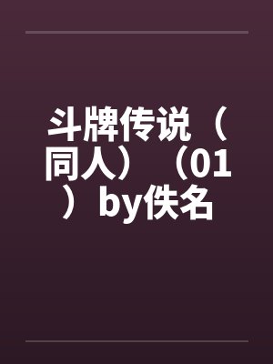 斗牌传说（同人）（01）by佚名封面