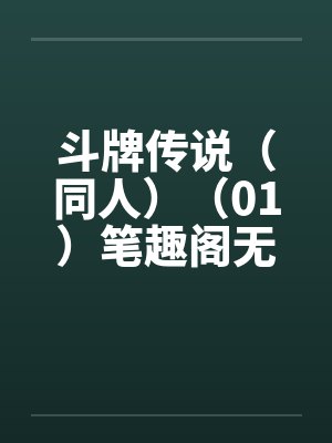 斗牌传说（同人）（01）笔趣阁无弹窗封面