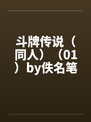 斗牌传说（同人）（01）by佚名笔趣阁无弹窗封面