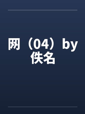 网（04）by佚名封面