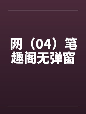 网（04）笔趣阁无弹窗封面