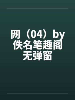 网（04）by佚名笔趣阁无弹窗封面
