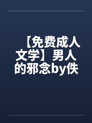 【免费成人文学】男人的邪念by佚名封面
