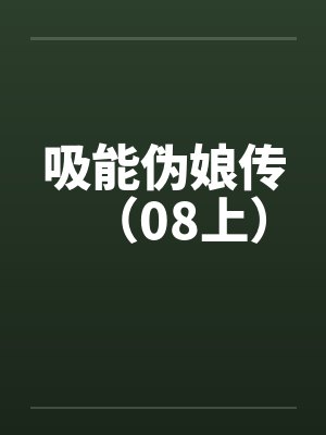 吸能伪娘传（08上）封面