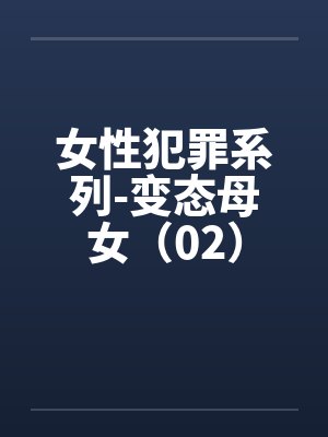 女性犯罪系列-变态母女（02）封面